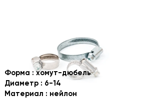 Хомут хомут-дюбель D=6-14 нейлон